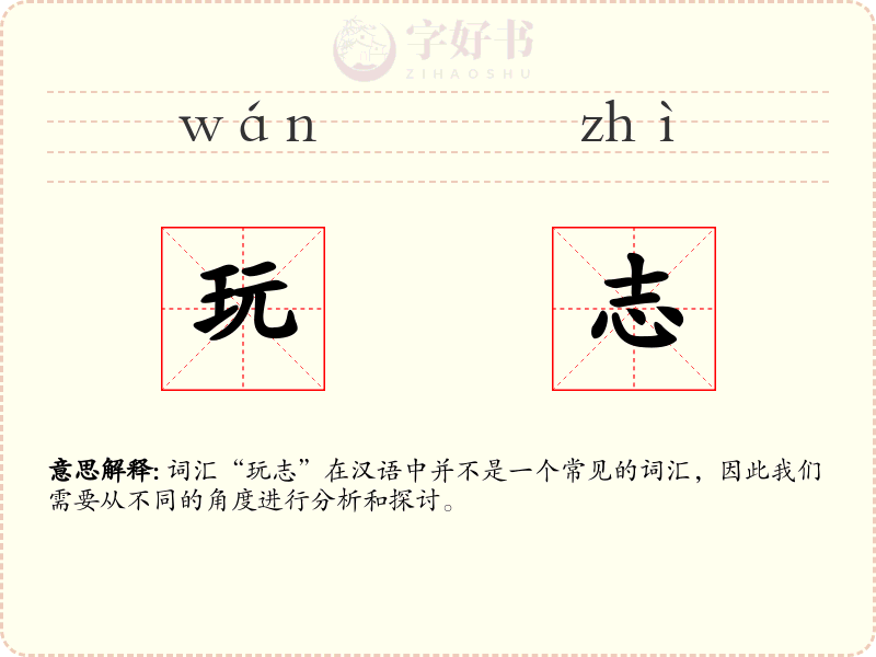 玩志