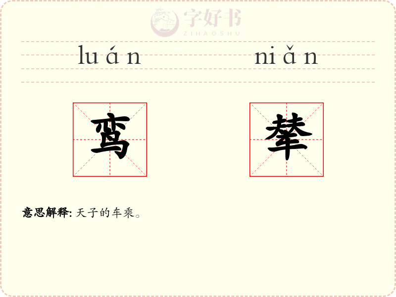 鸾辇