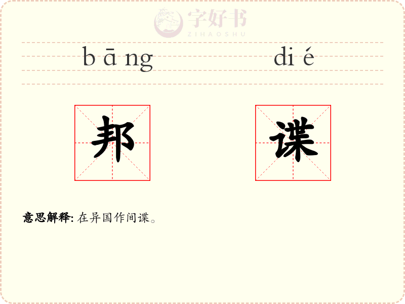 邦谍