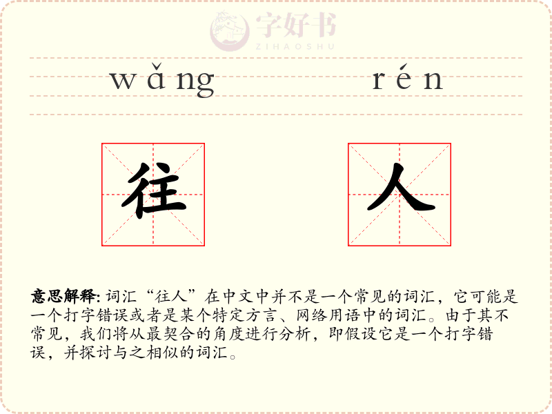 往人