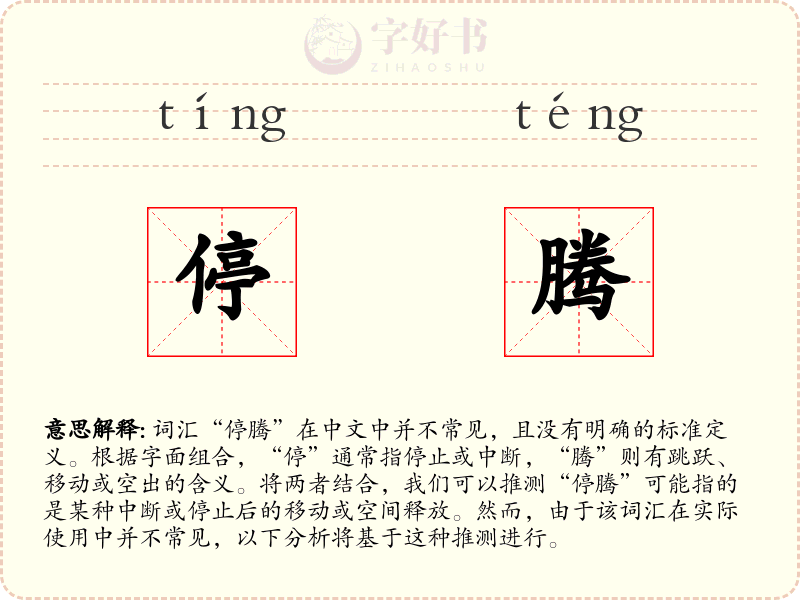 停腾