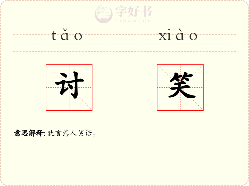 讨笑