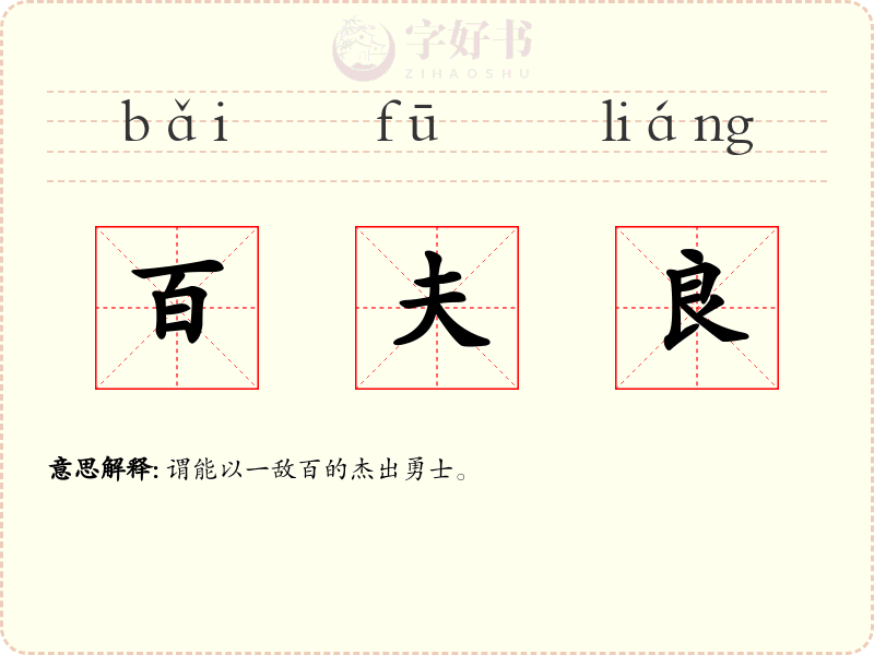 百夫良