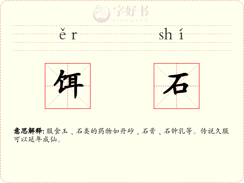 饵石