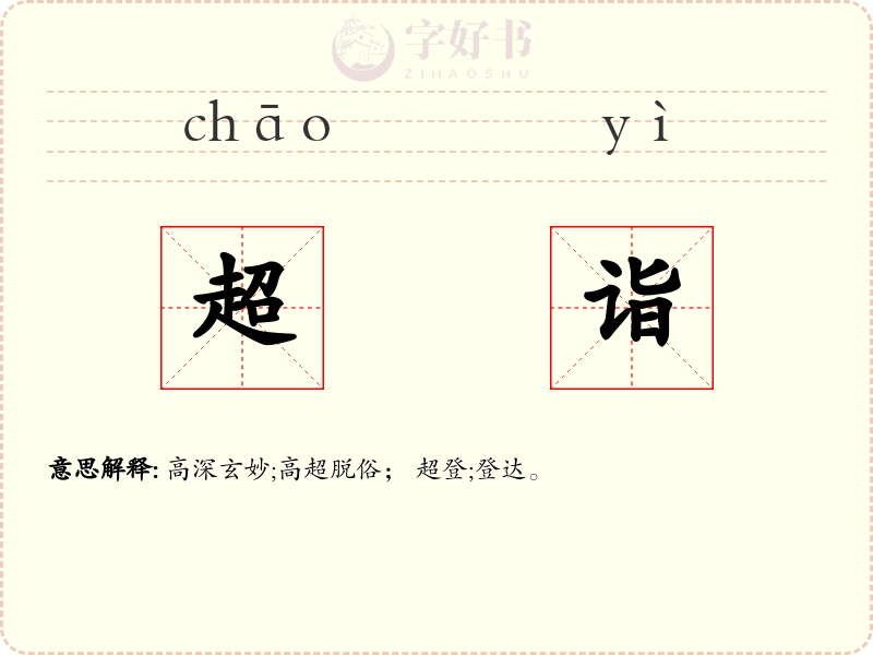 超诣