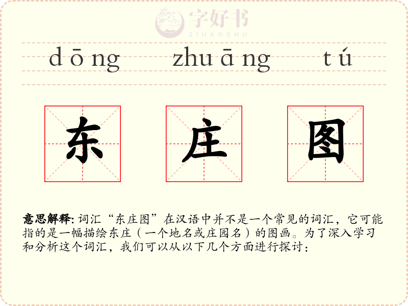东庄图