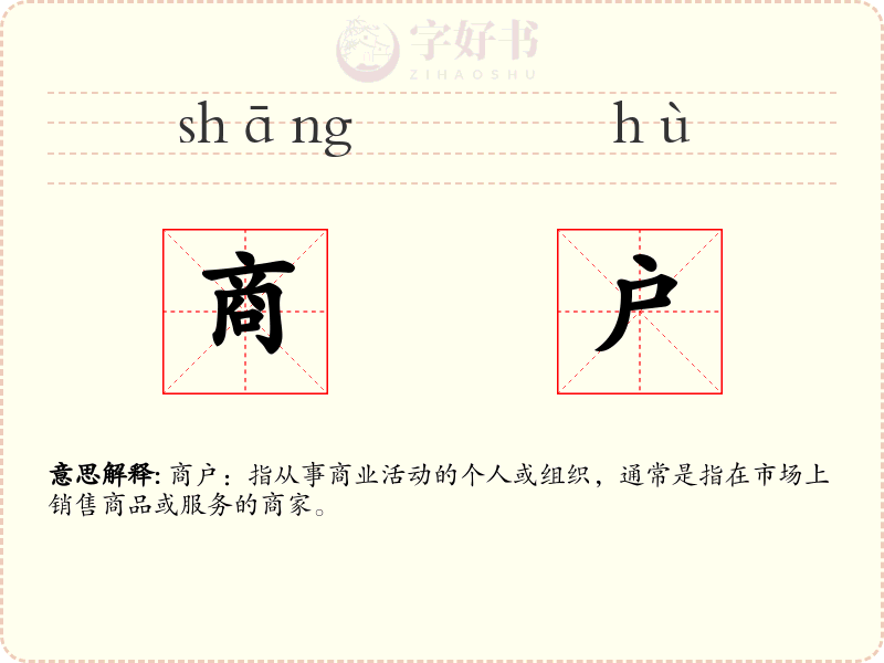 商户