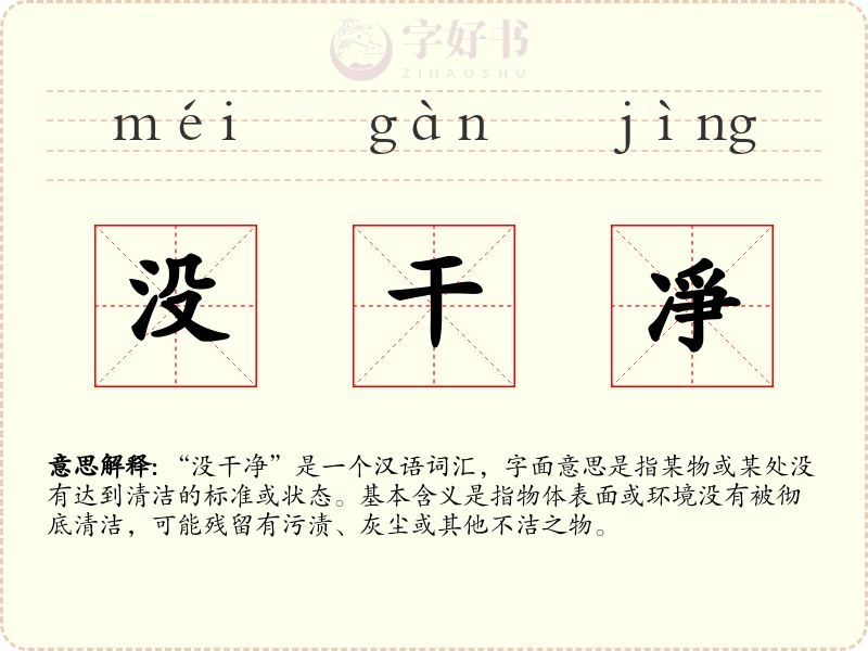 没干凈
