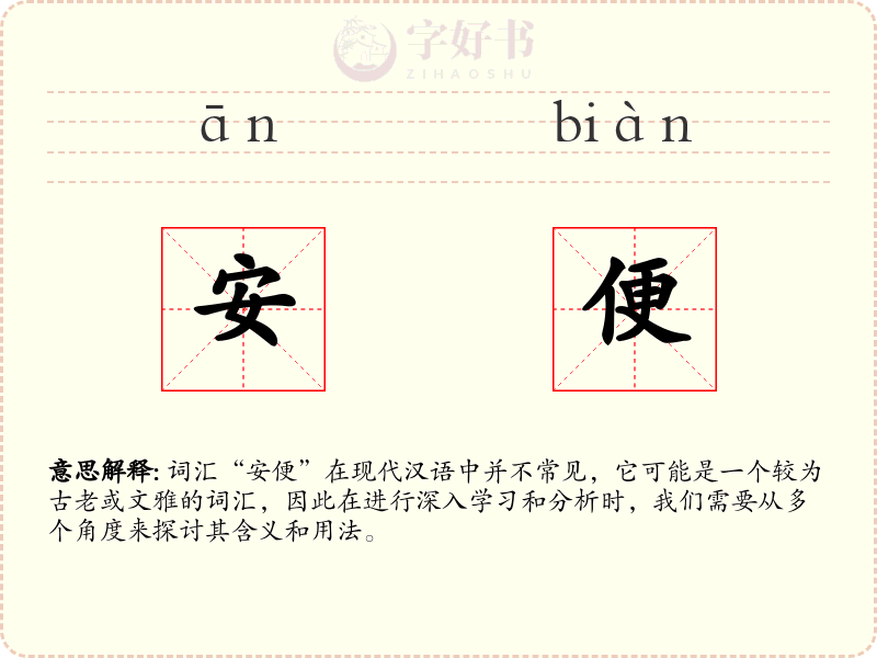 安便