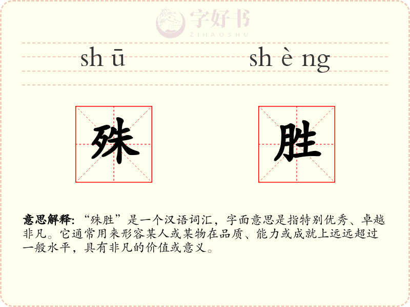 殊胜