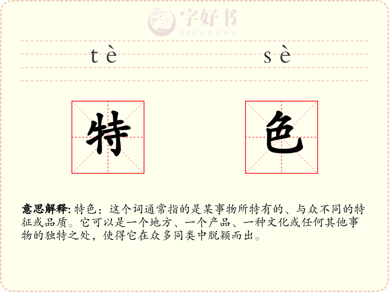 特色