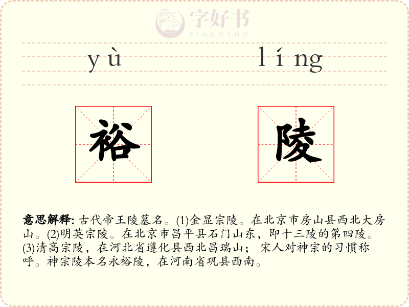 裕陵