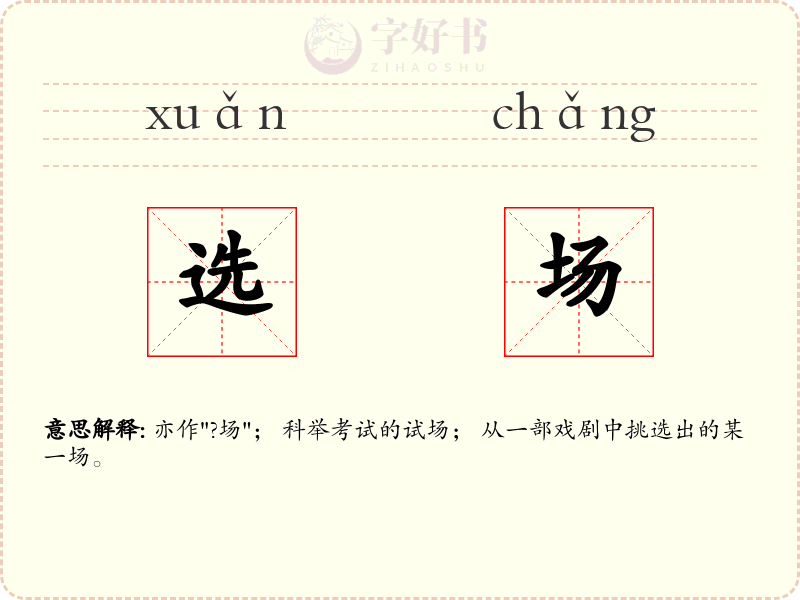 选场