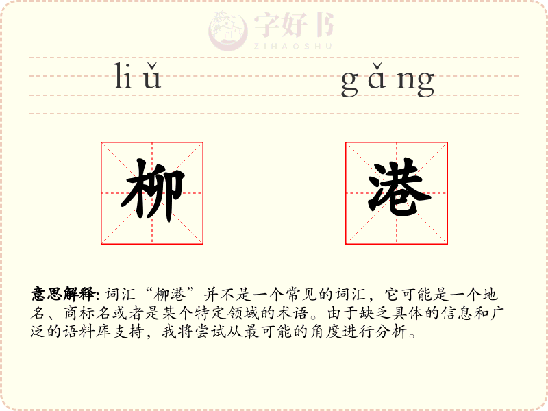 柳港