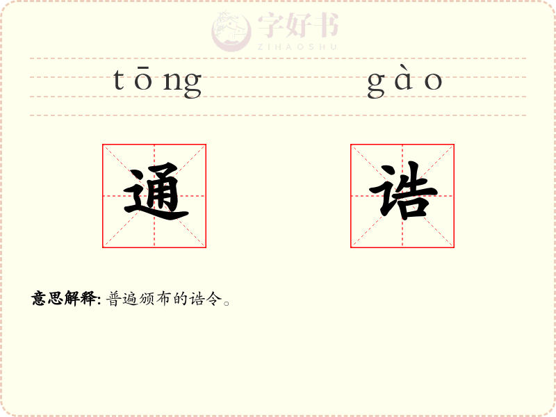 通诰