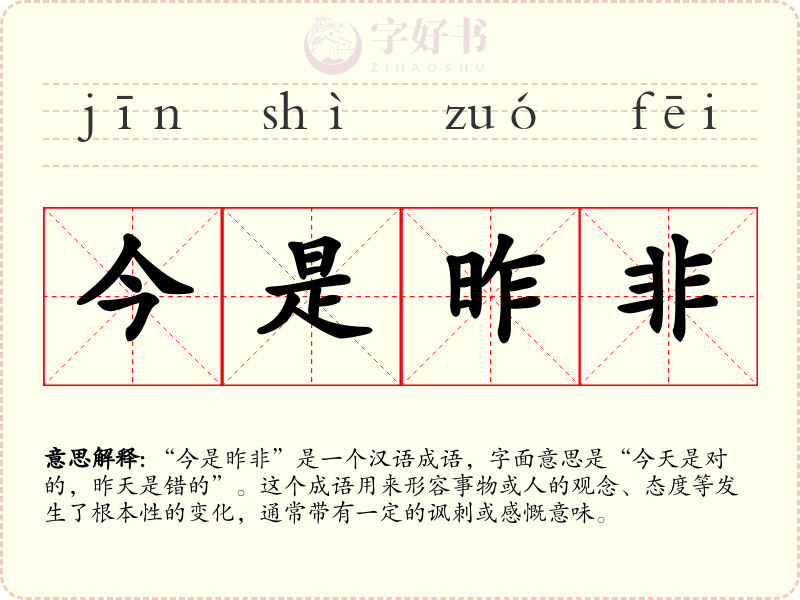 今是昨非