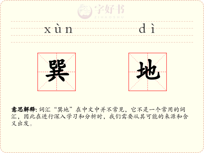 巽地