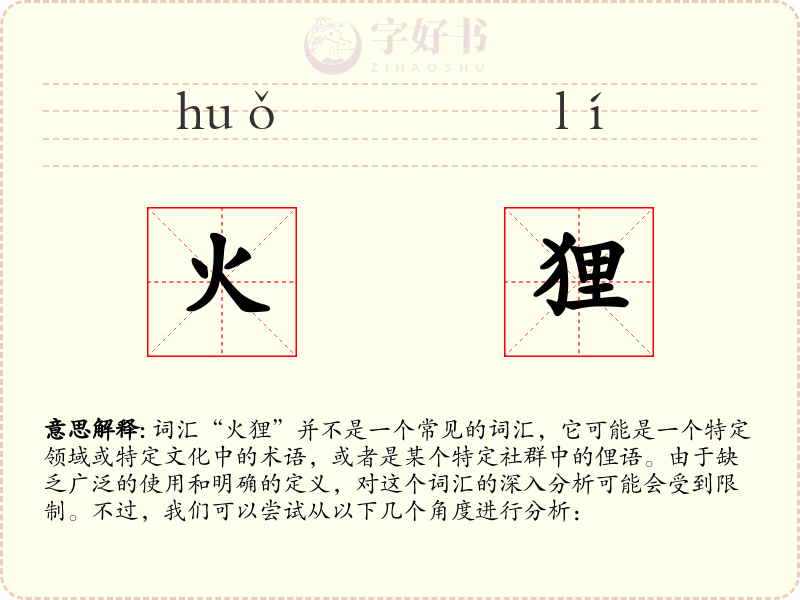 火狸
