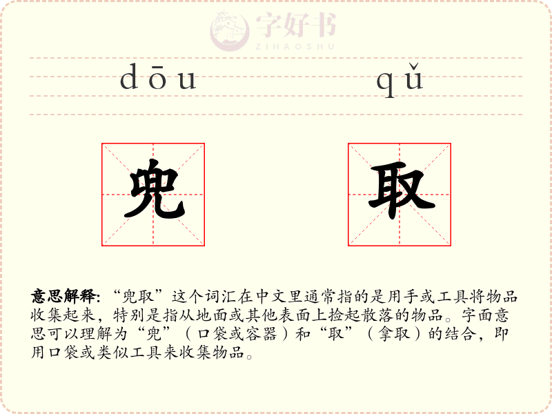 兜取