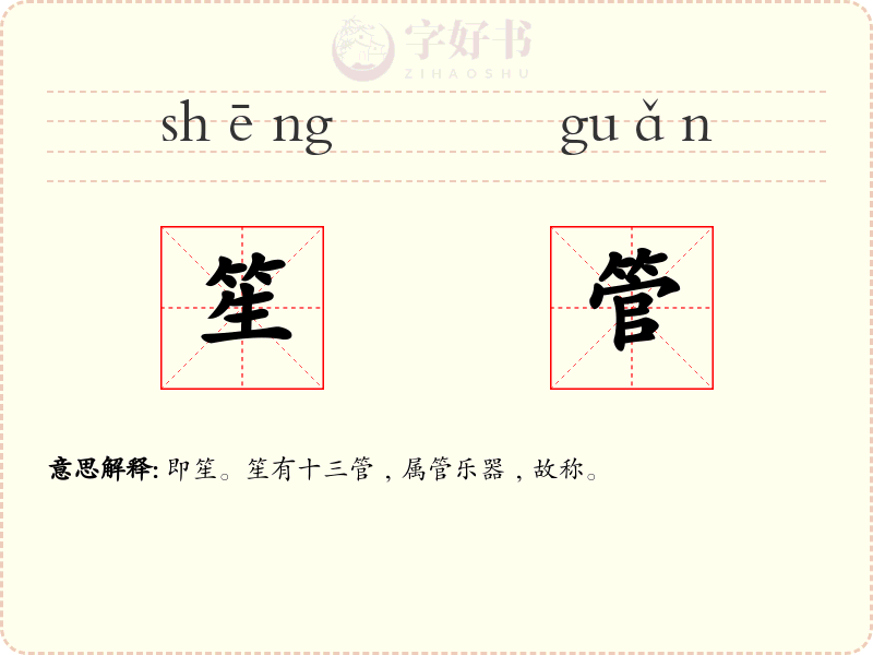 笙管
