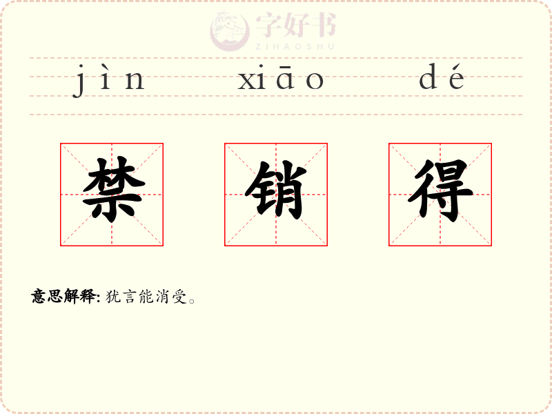 禁销得