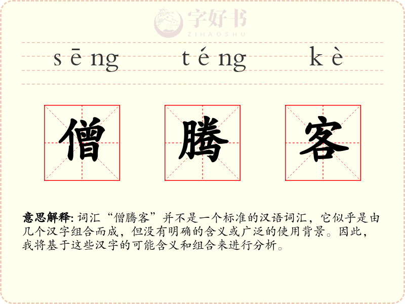 僧腾客