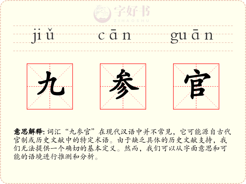 九参官