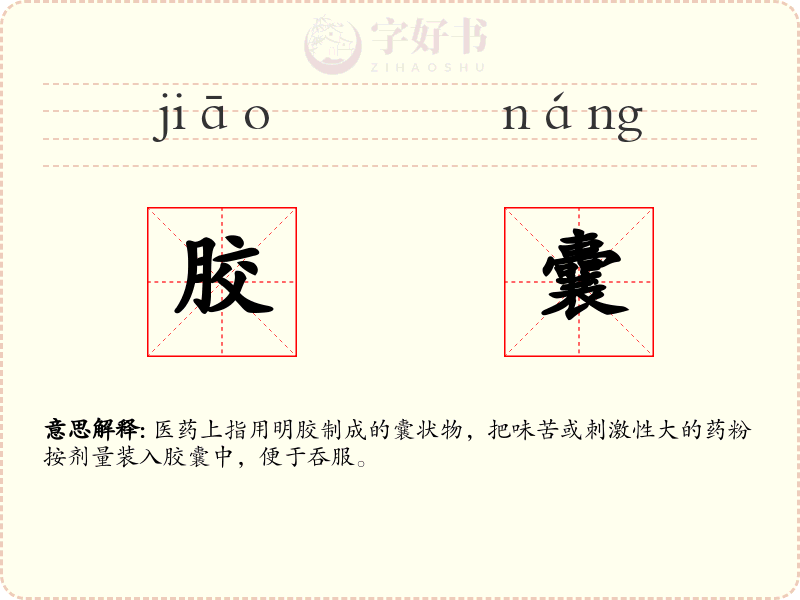 胶囊