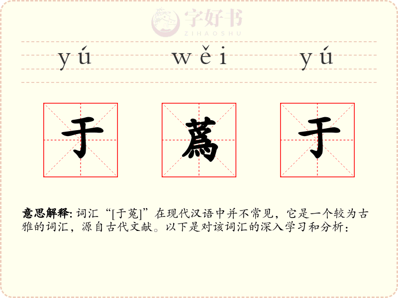 于蔿于