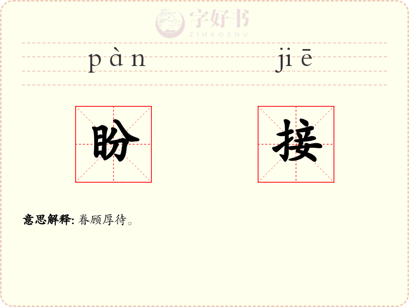 盼接