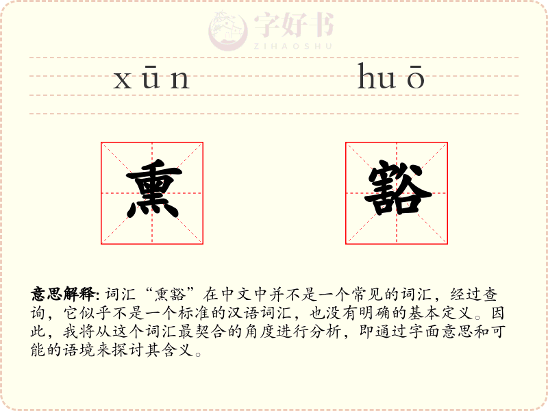 熏豁