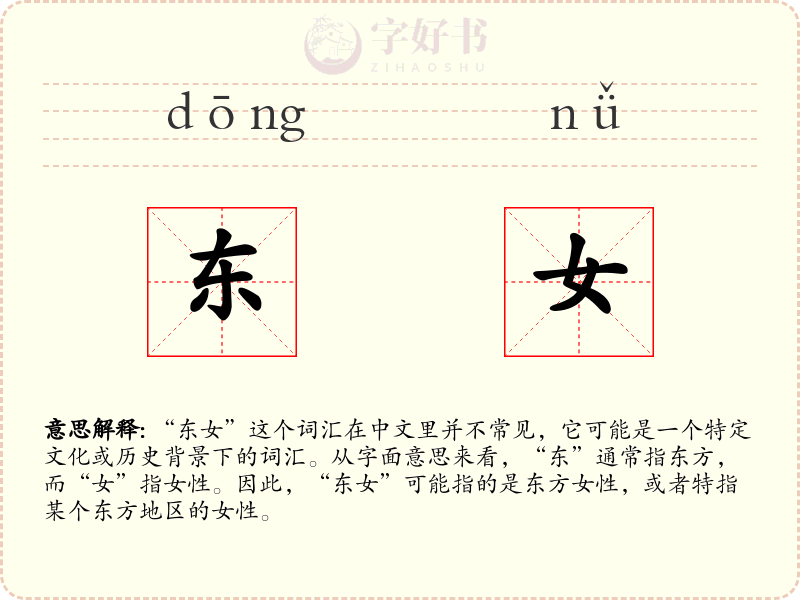 东女