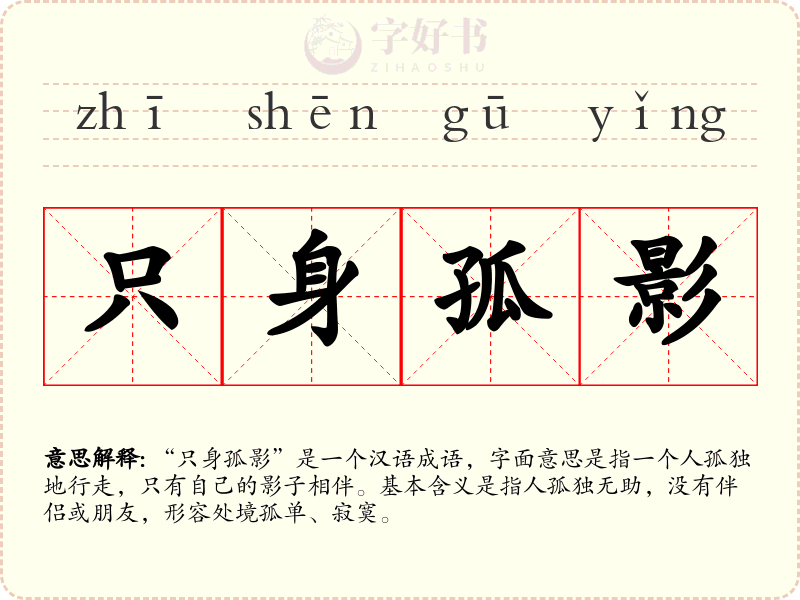 只身孤影