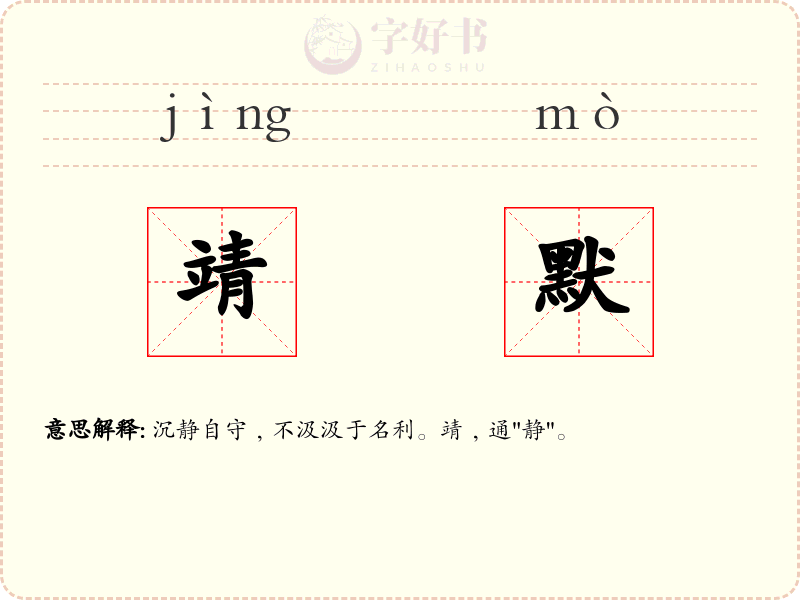 靖默