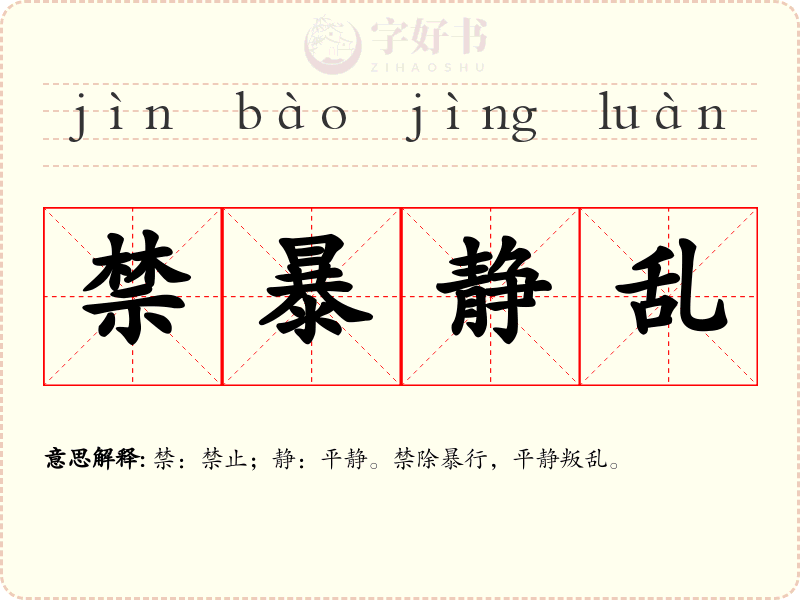 禁暴静乱