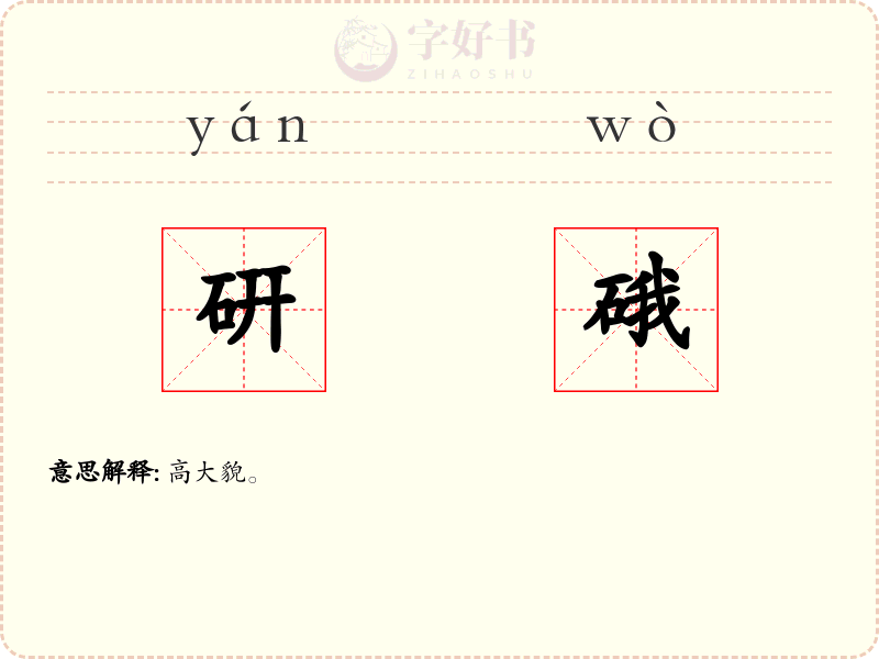 硏硪