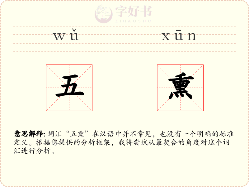 五熏