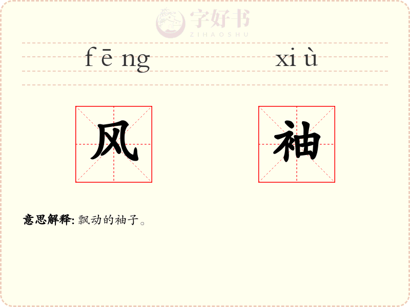 风袖