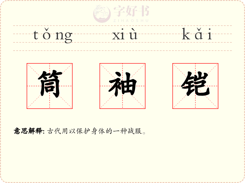 筒袖铠