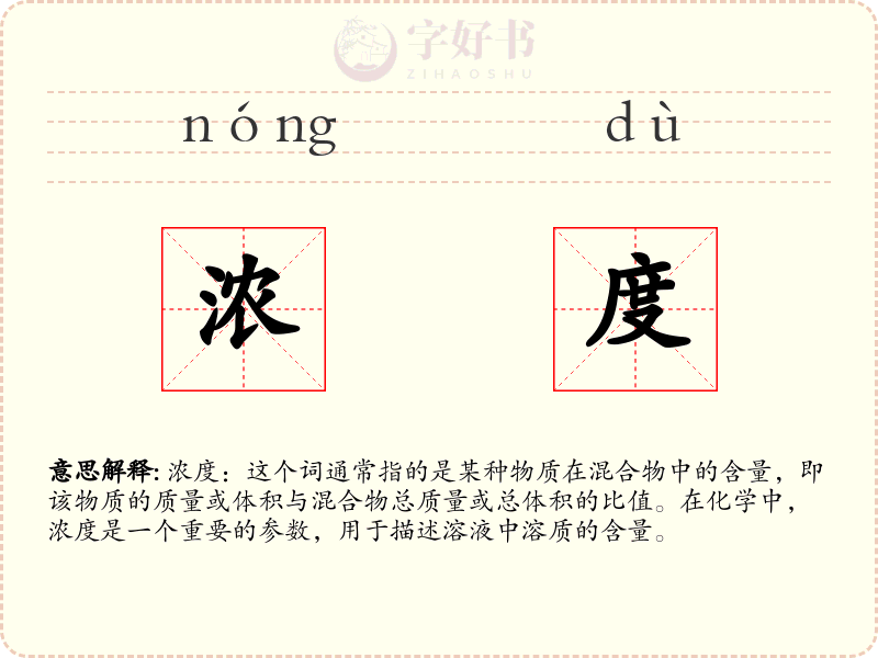 浓度
