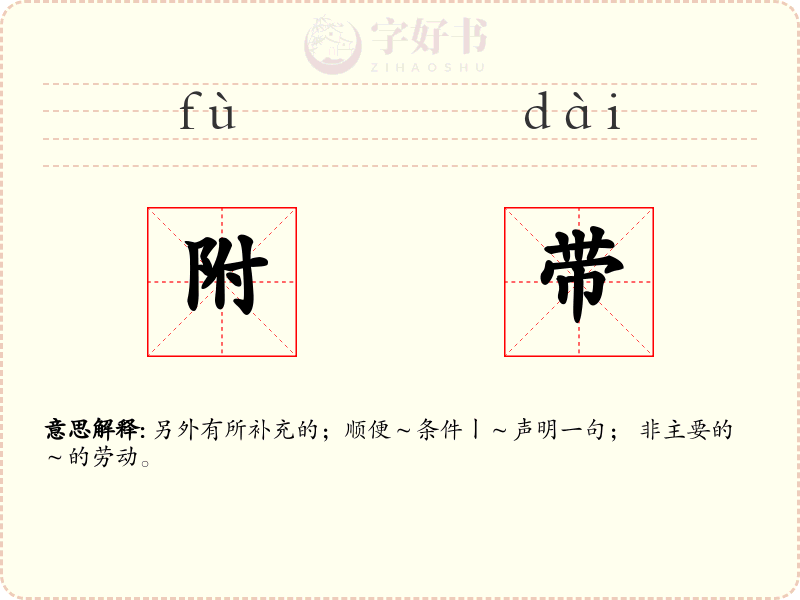 附带
