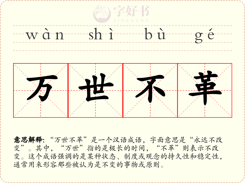 万世不革