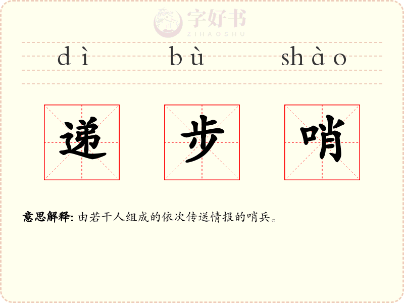 递步哨