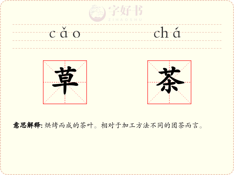 草茶