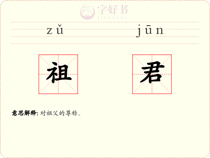 祖君