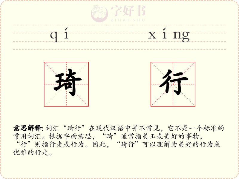 琦行