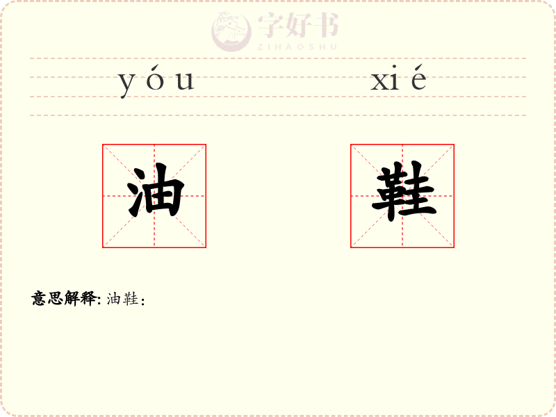 油鞋