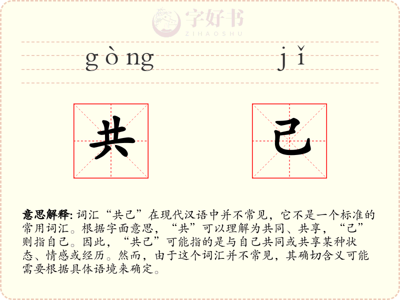 共己