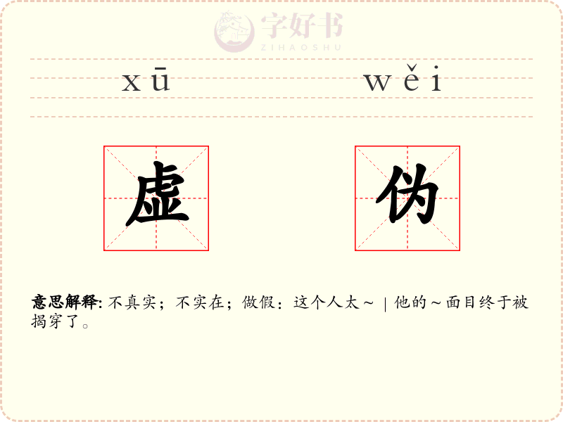 虚伪
