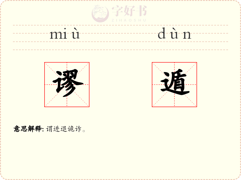 谬遁